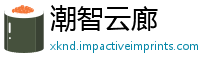 潮智云廊